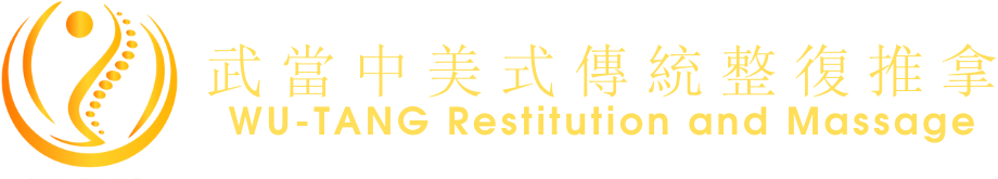 武當中美式整復∣台北內湖美式整復推拿按摩教學課程、內湖產後骨盆調理筋膜放鬆、台北骨盆調整筋膜放鬆刮痧推薦、台北內湖整脊整骨刮痧推薦～政商名流、藝人、網紅唯一指定的整復店家