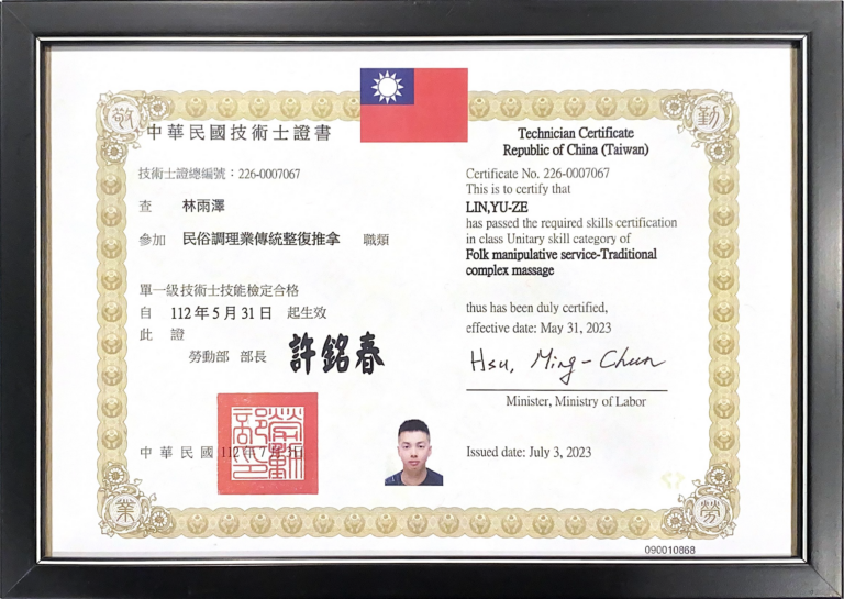民俗調理業傳統整復推拿技術式證書_林雨澤