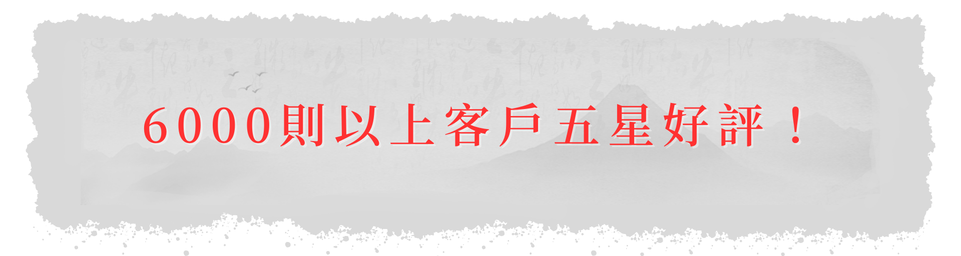 6000則以上客戶五星好評！ (2)